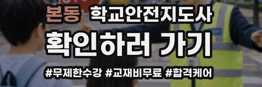 본동 학교안전지도사 자격증