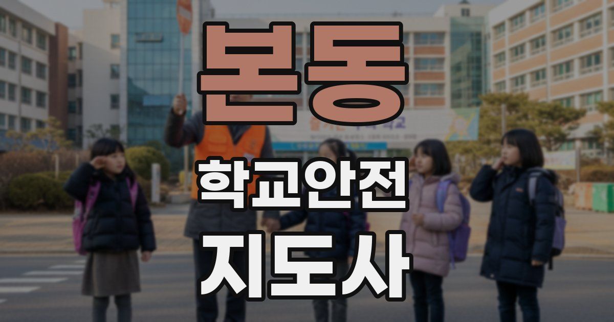 본동 학교안전지도사 자격증