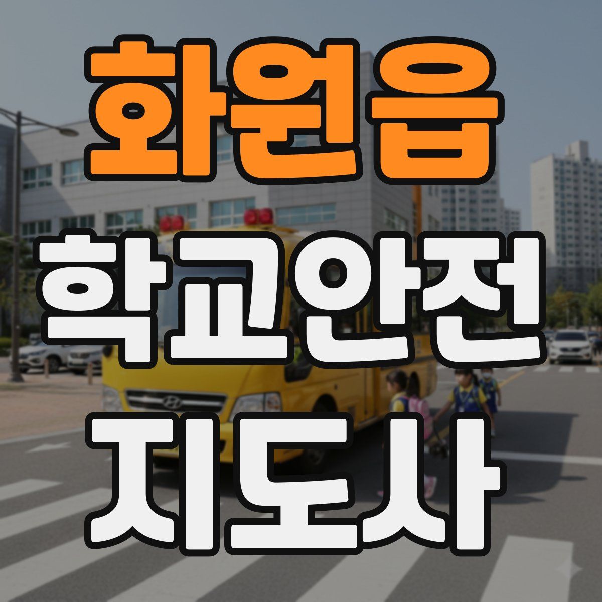 화원읍 학교안전지도사 자격증