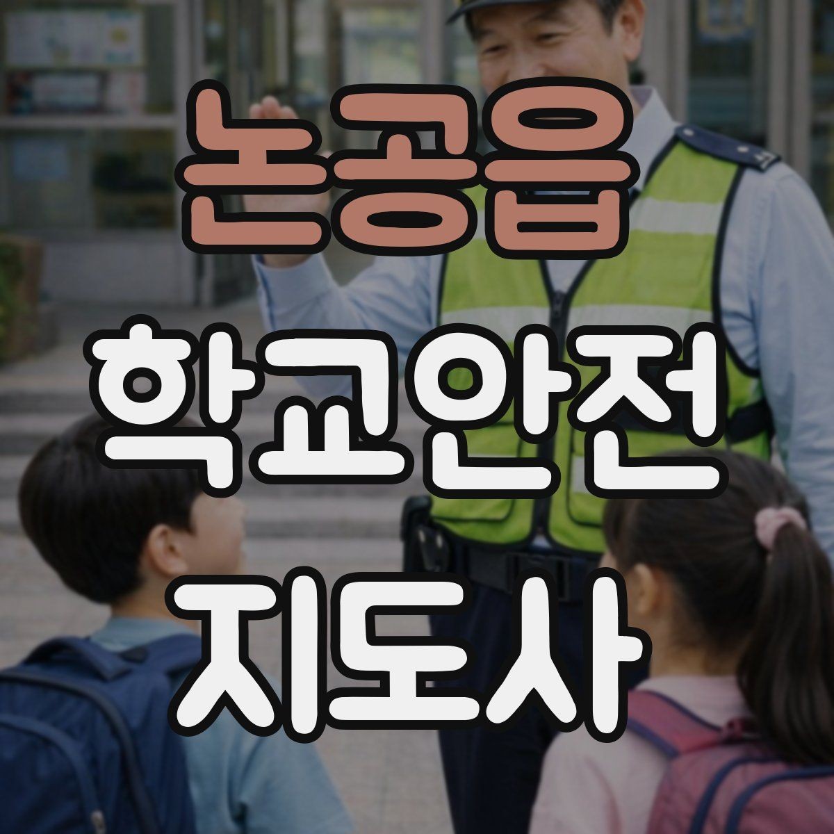 논공읍 학교안전지도사 자격증 아이를 다독이는 말 한마디의 힘