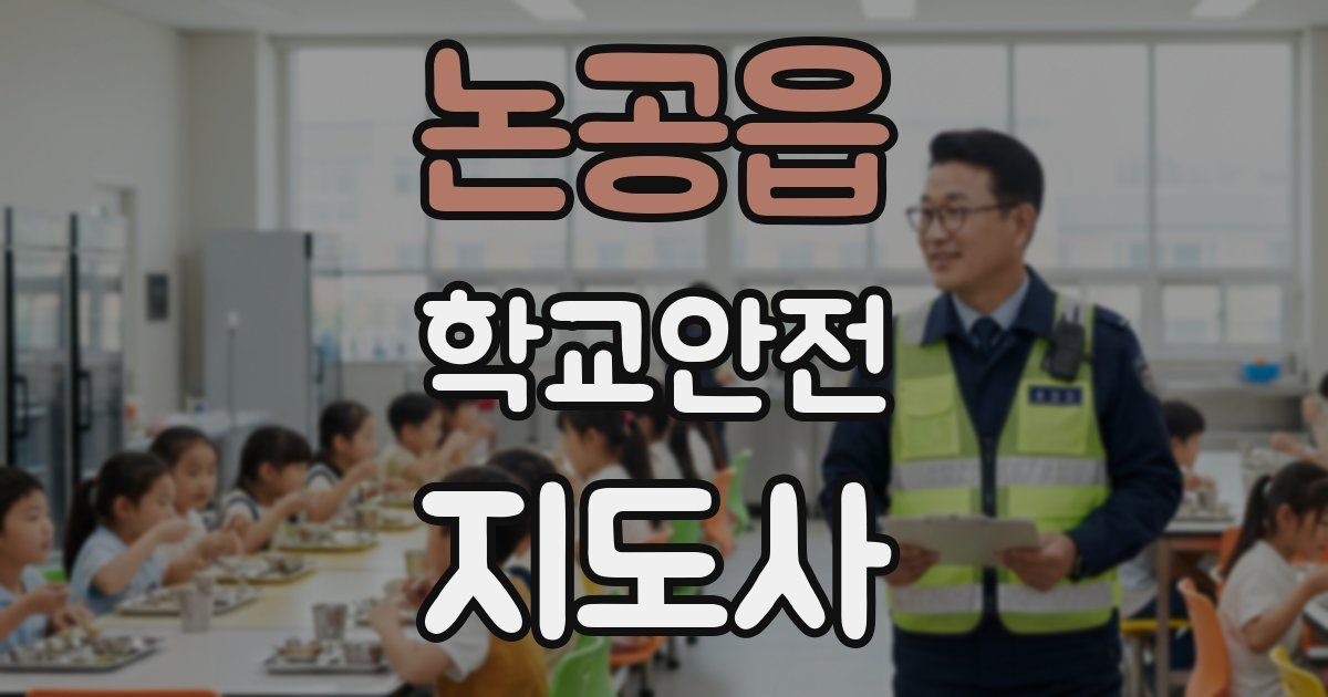 논공읍 학교안전지도사 자격증