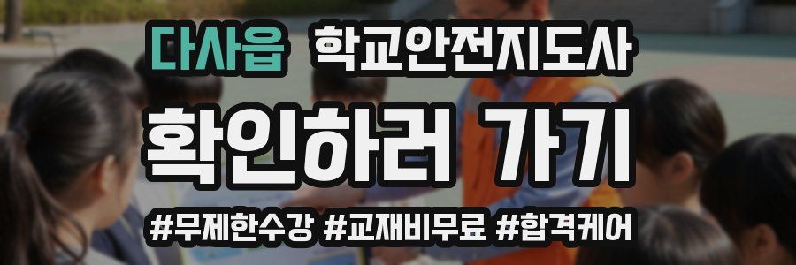 다사읍 학교안전지도사 자격증