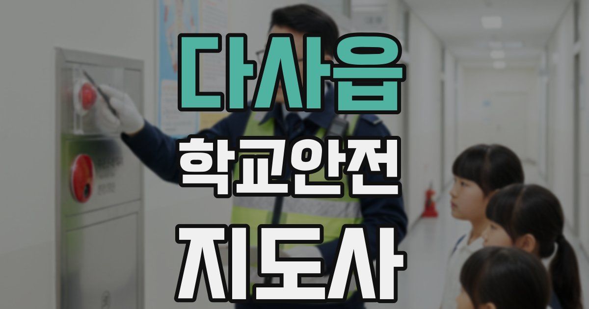 다사읍 학교안전지도사 자격증