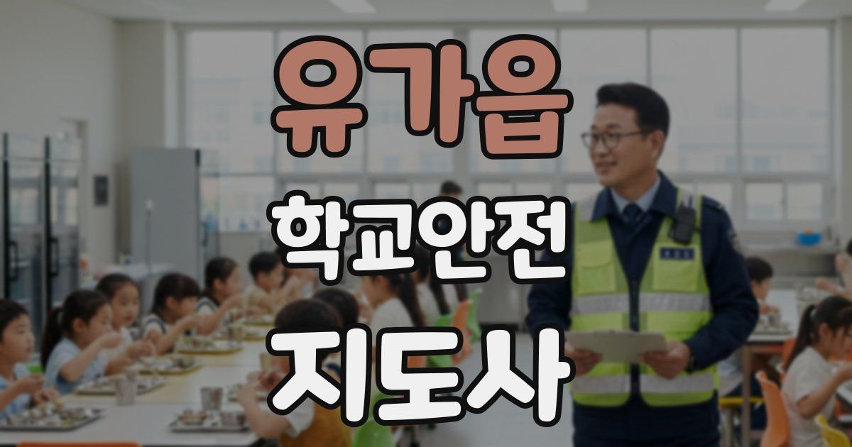 유가읍 학교안전지도사 자격증
