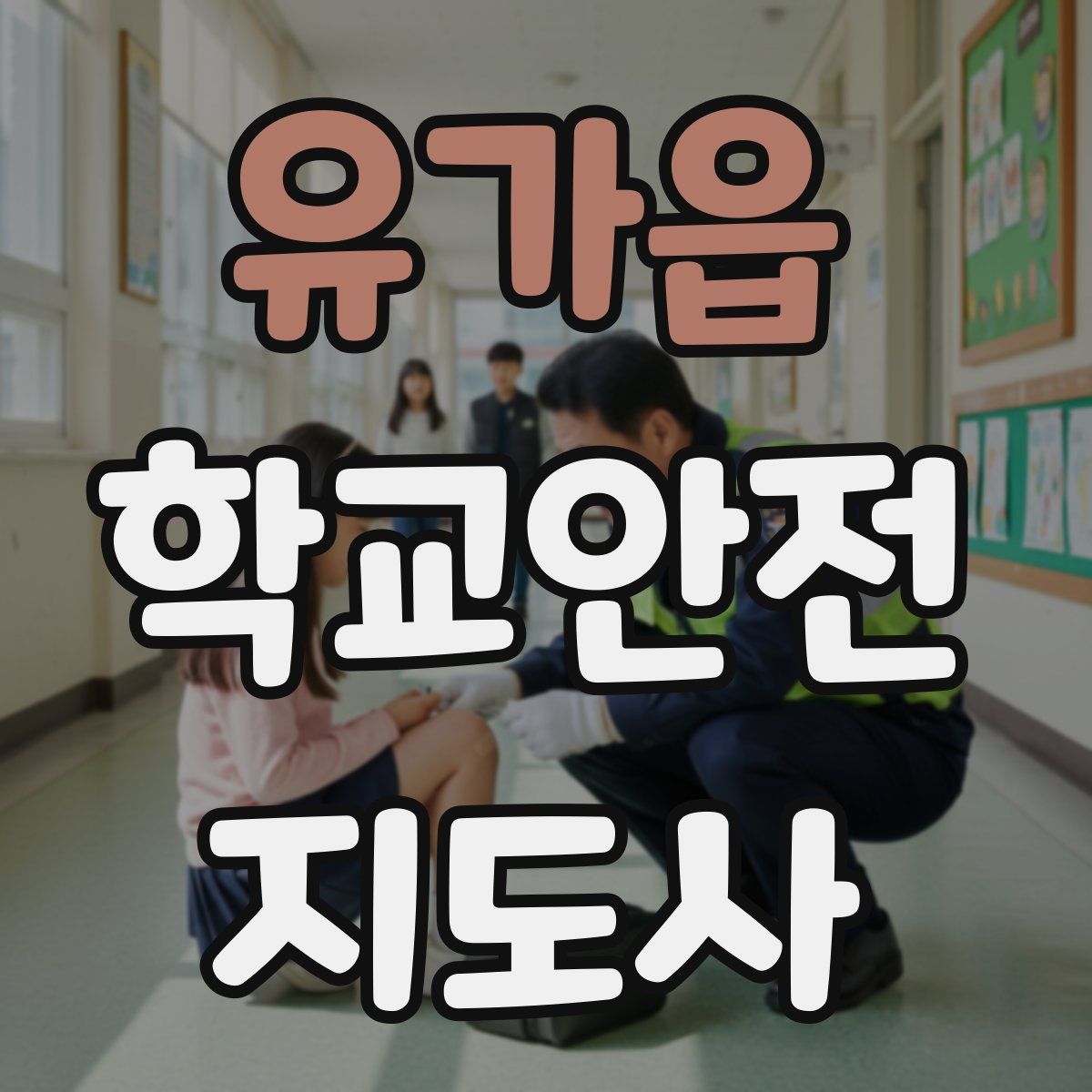 유가읍 학교안전지도사 자격증