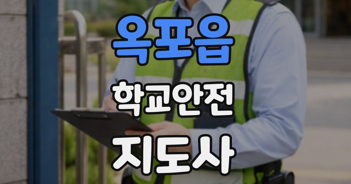 옥포읍 학교안전지도사 자격증