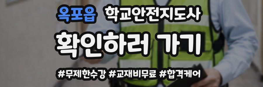 옥포읍 학교안전지도사 자격증