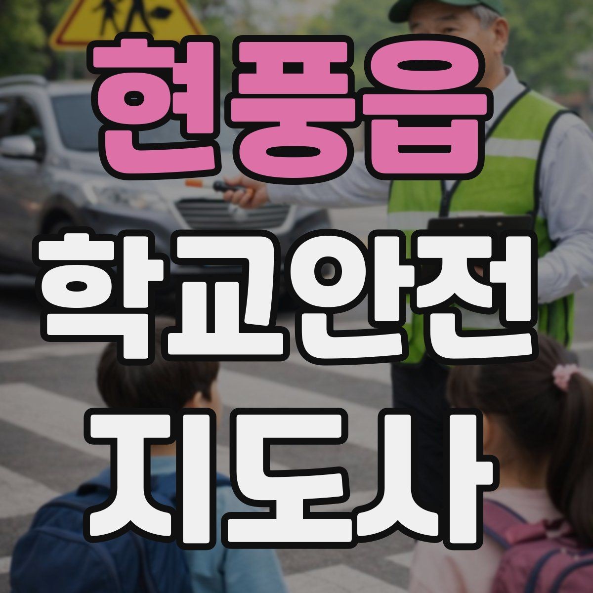 현풍읍 학교안전지도사 자격증 학교 출입 통제 안내 멘트 예시로 준비하기