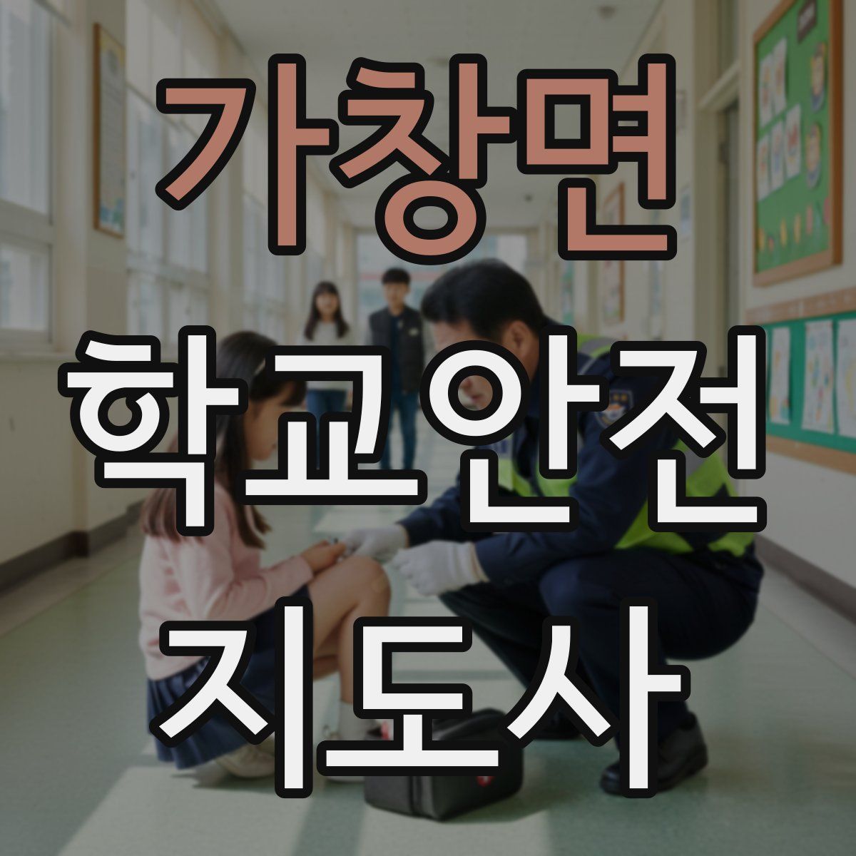 가창면 학교안전지도사 자격증