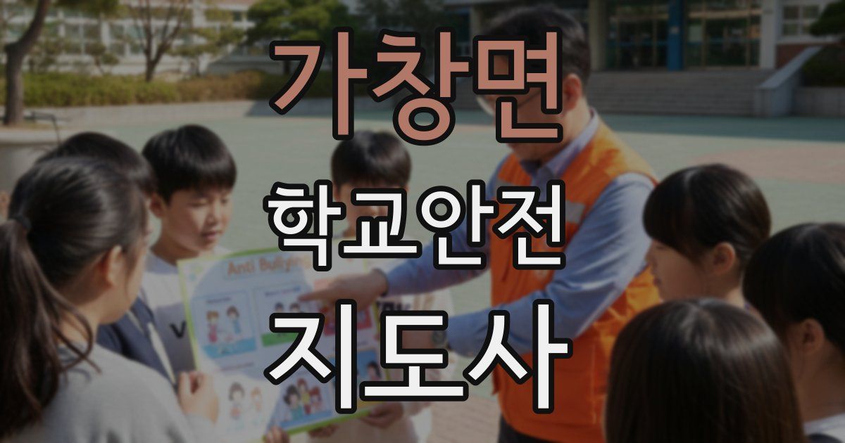 가창면 학교안전지도사 자격증