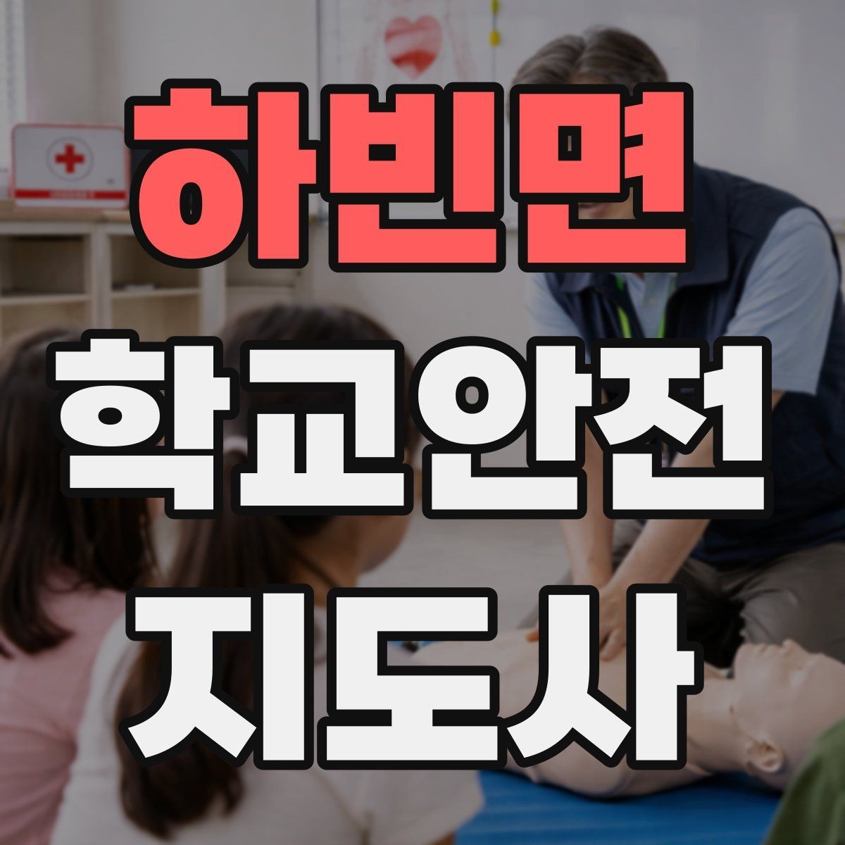 하빈면 학교안전지도사 자격증 미끄럼 낙상 사고를 줄이는 요령