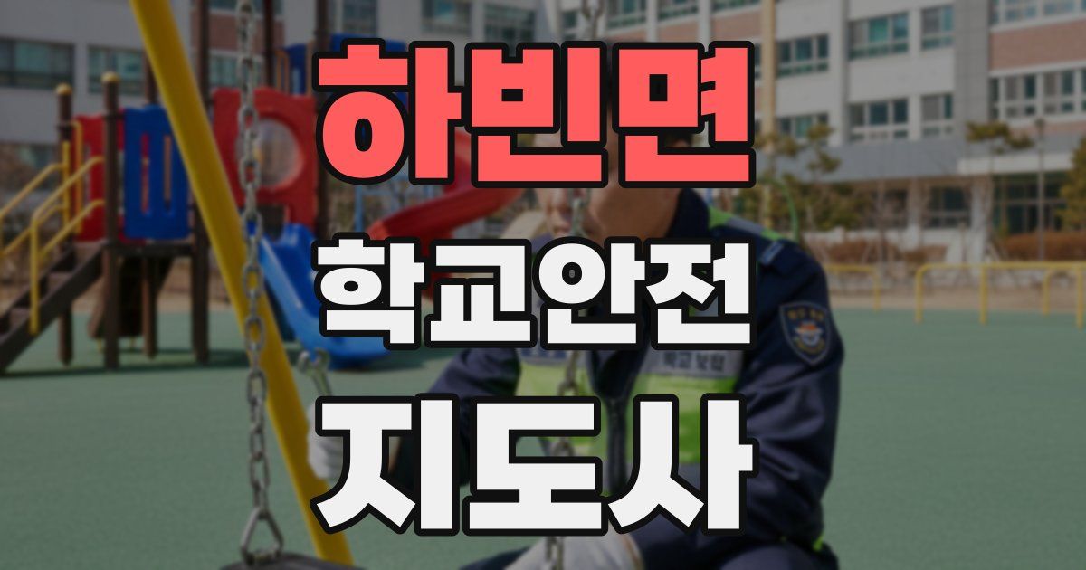 하빈면 학교안전지도사 자격증