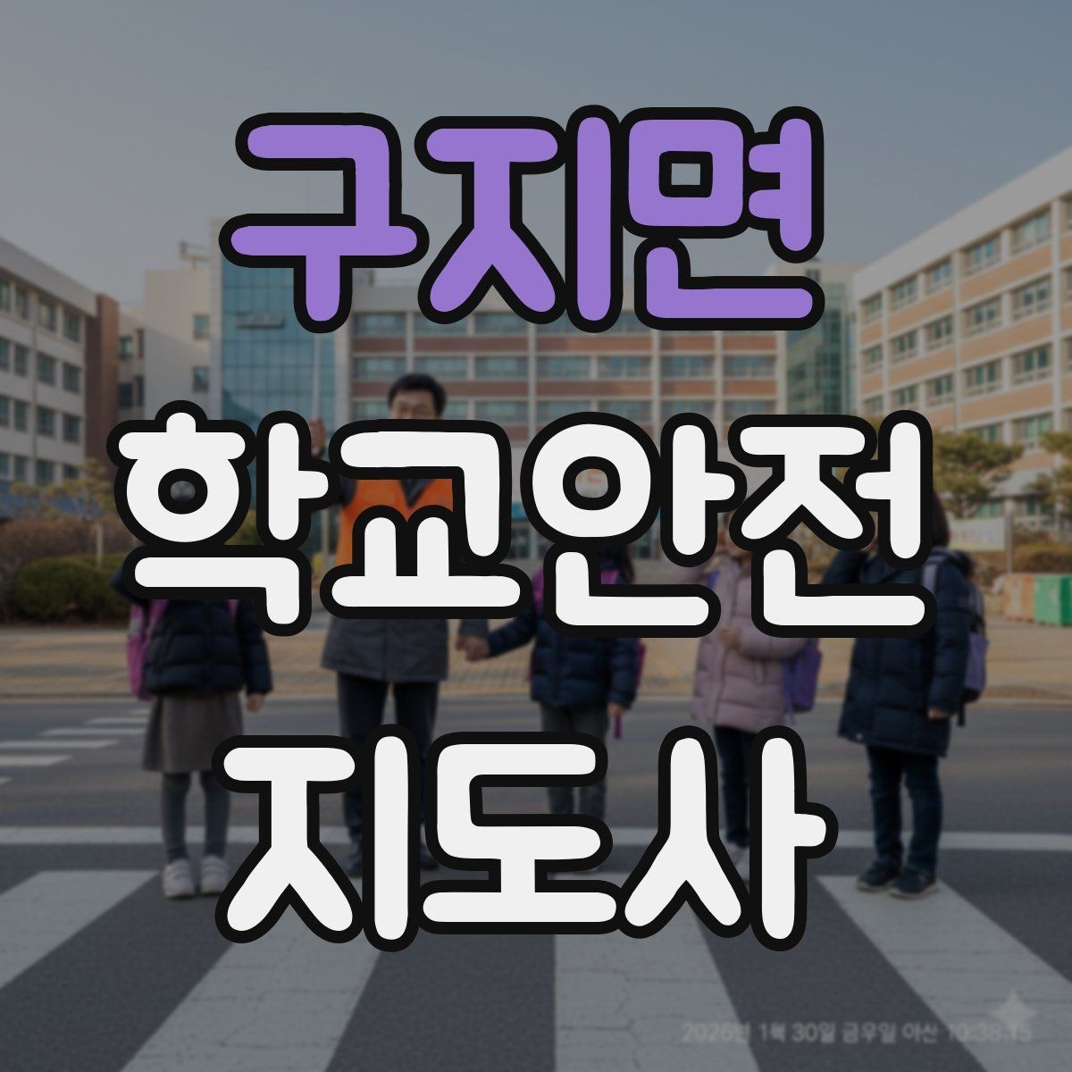 구지면 학교안전지도사 자격증 비상 상황 보고 체계를 미리 익혀야 하는 이유
