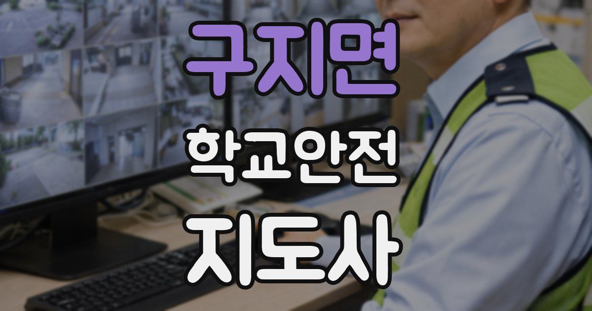 구지면 학교안전지도사 자격증