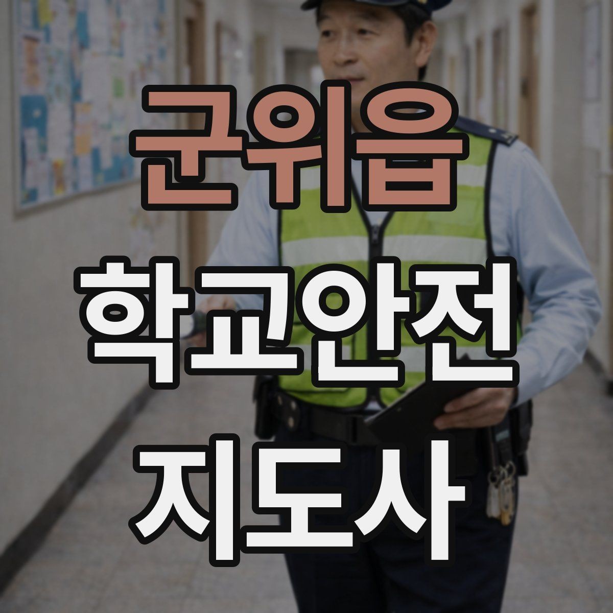 군위읍 학교안전지도사 자격증 출입자 관리가 중요한 이유를 쉽게 설명