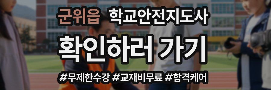 군위읍 학교안전지도사 자격증