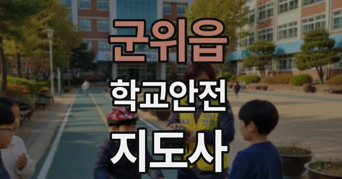 군위읍 학교안전지도사 자격증