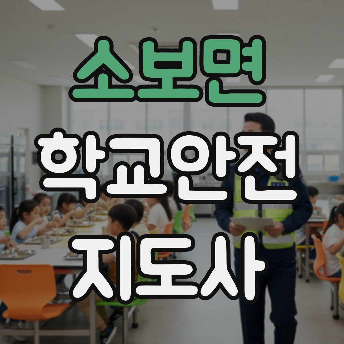 소보면 학교안전지도사 자격증 눈 쌓인 날 미끄럼 방지 안내 멘트