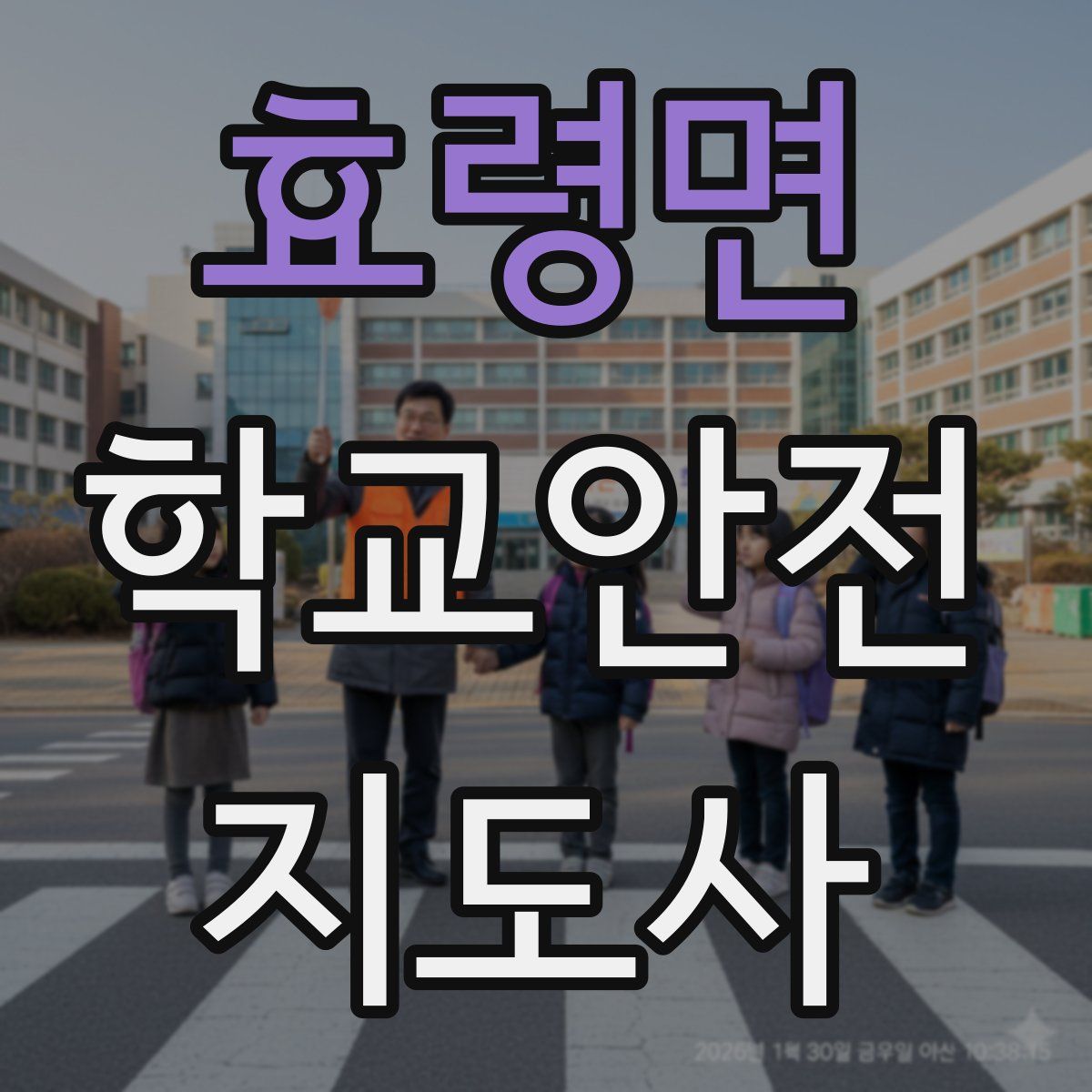 효령면 학교안전지도사 자격증