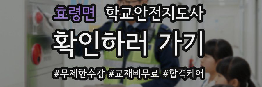 효령면 학교안전지도사 자격증