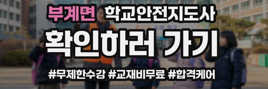 부계면 학교안전지도사 자격증