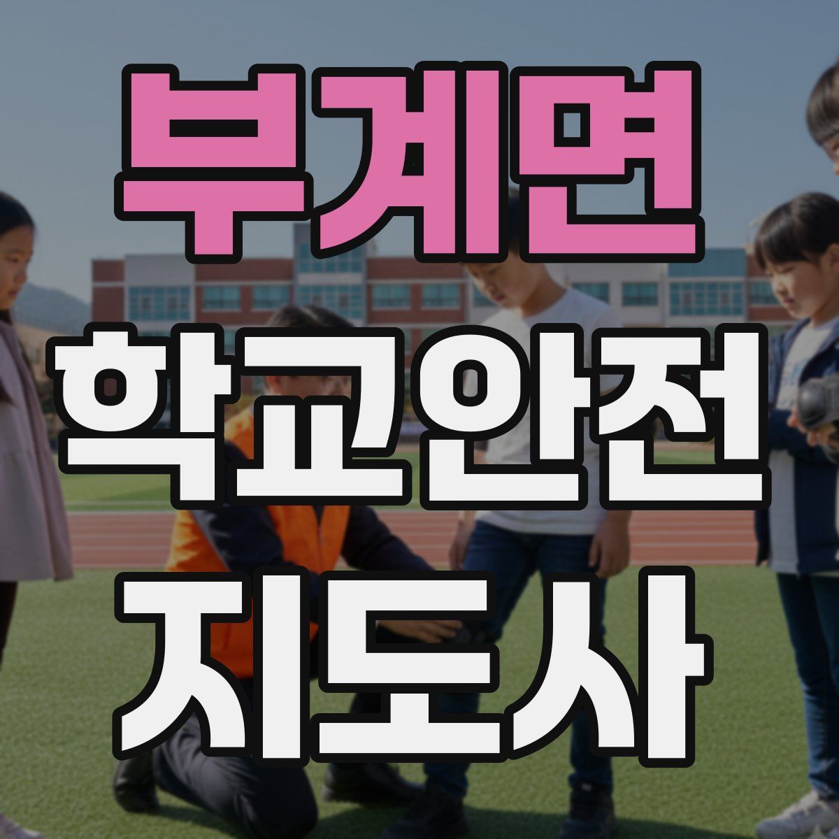 부계면 학교안전지도사 자격증