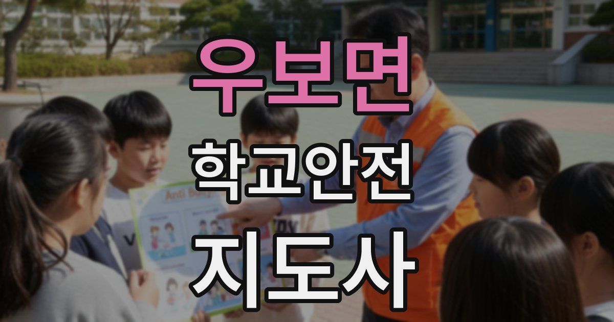 우보면 학교안전지도사 자격증