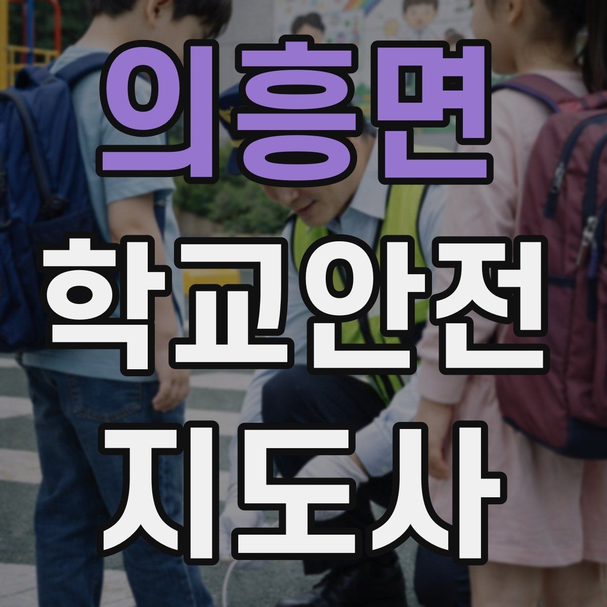 의흥면 학교안전지도사 자격증 운동장 시설 점검 체크리스트