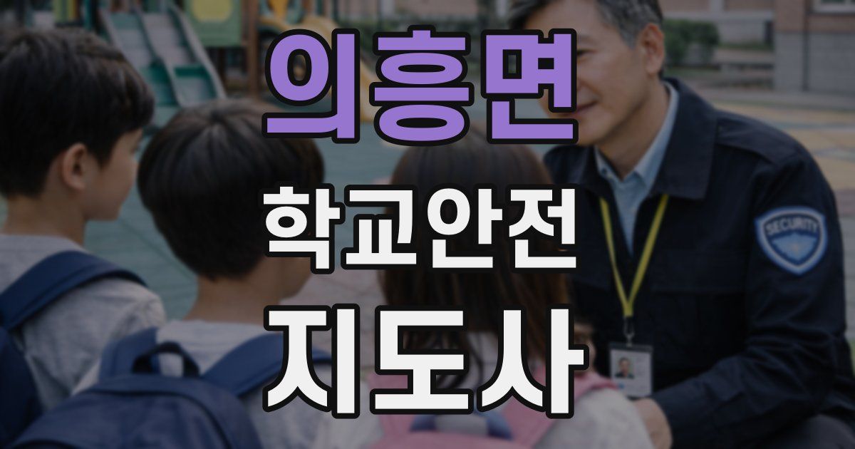 의흥면 학교안전지도사 자격증