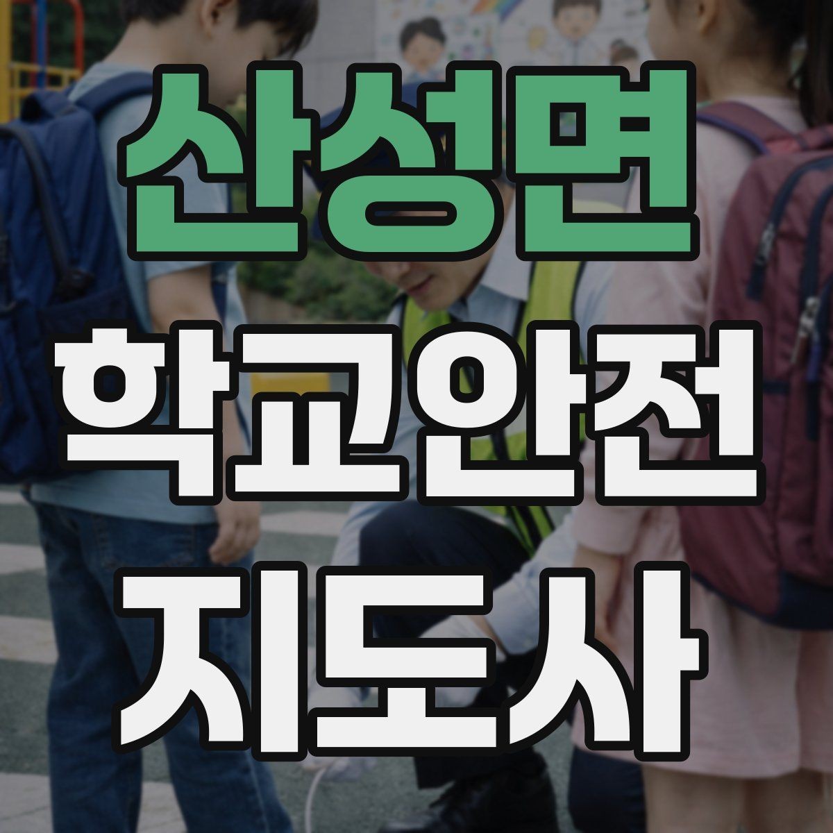 산성면 학교안전지도사 자격증 안전 캠페인 문구를 정할 때 기준