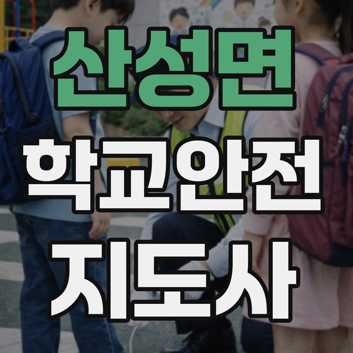 산성면 학교안전지도사 자격증