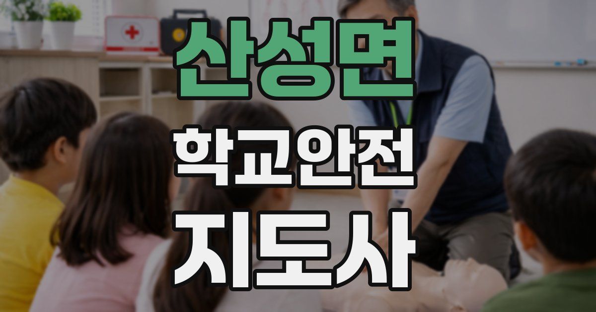 산성면 학교안전지도사 자격증