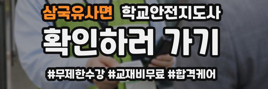 삼국유사면 학교안전지도사 자격증