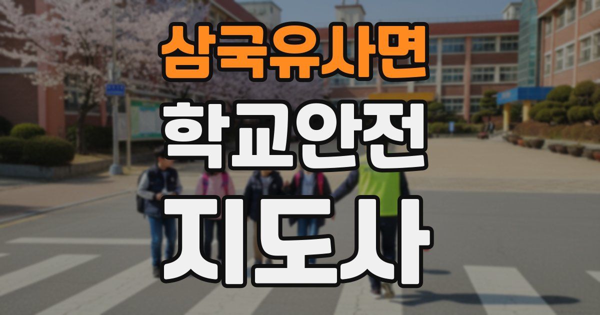 삼국유사면 학교안전지도사 자격증