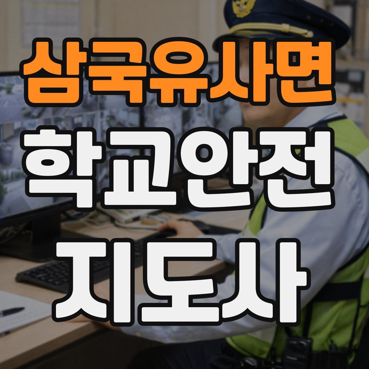 삼국유사면 학교안전지도사 자격증