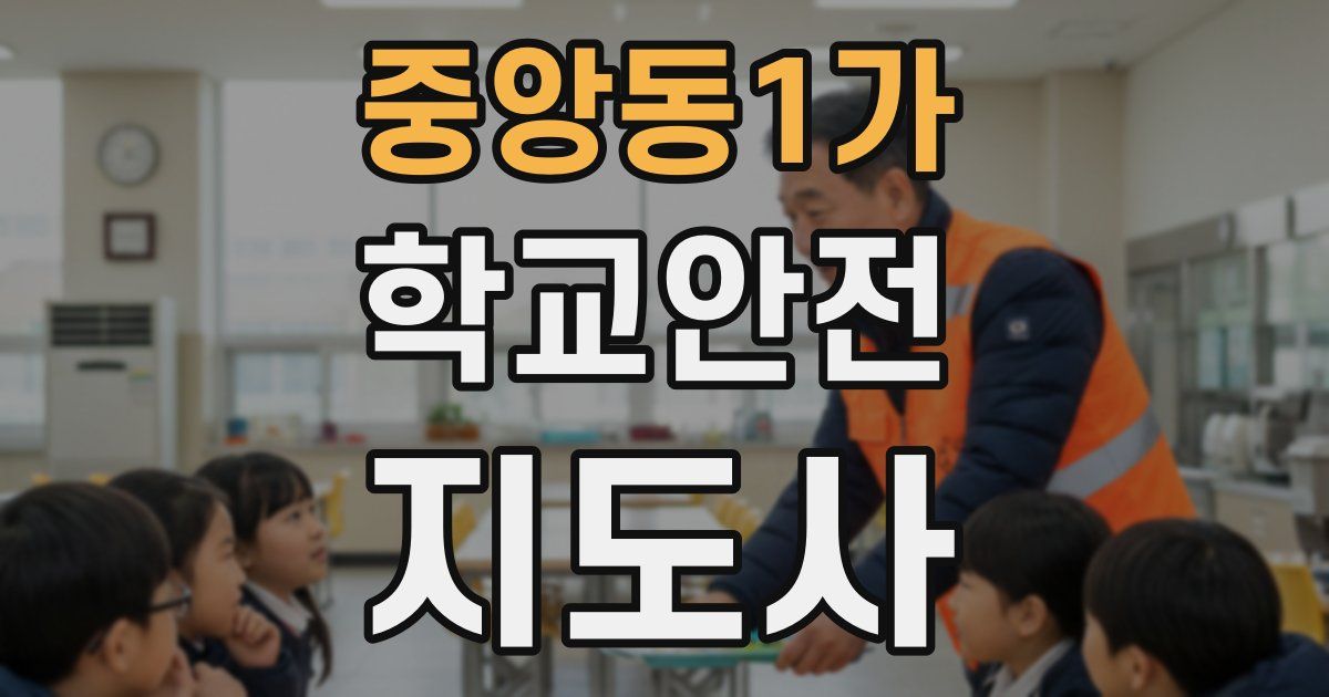 중앙동1가 학교안전지도사 자격증