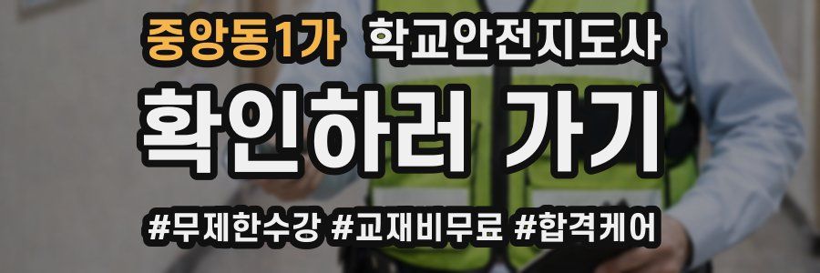 중앙동1가 학교안전지도사 자격증
