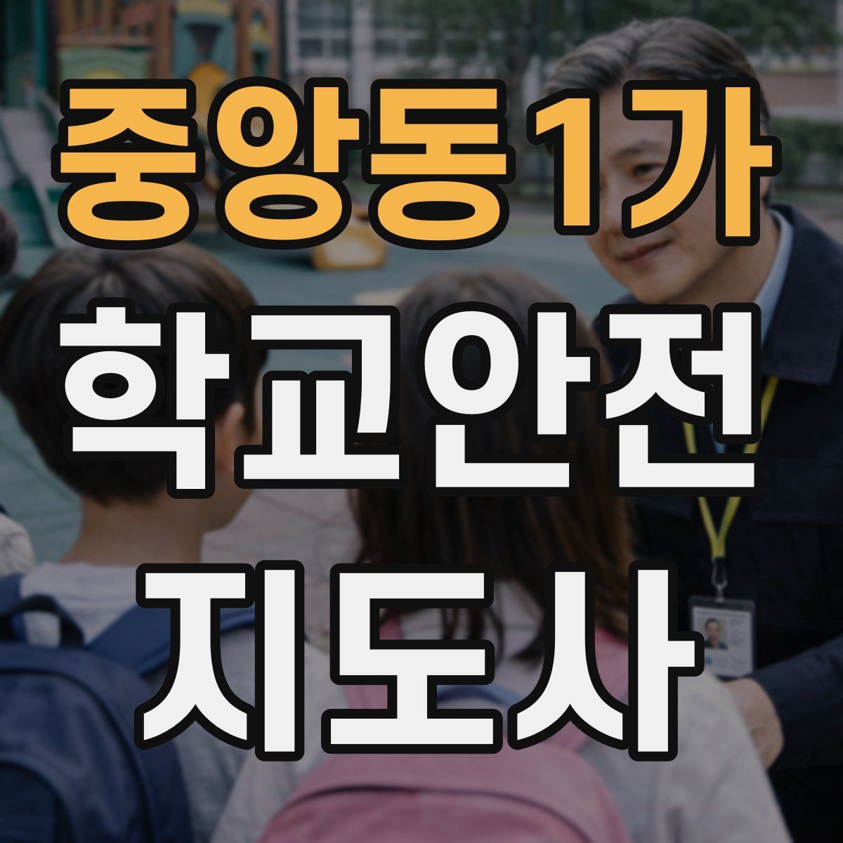 중앙동1가 학교안전지도사 자격증