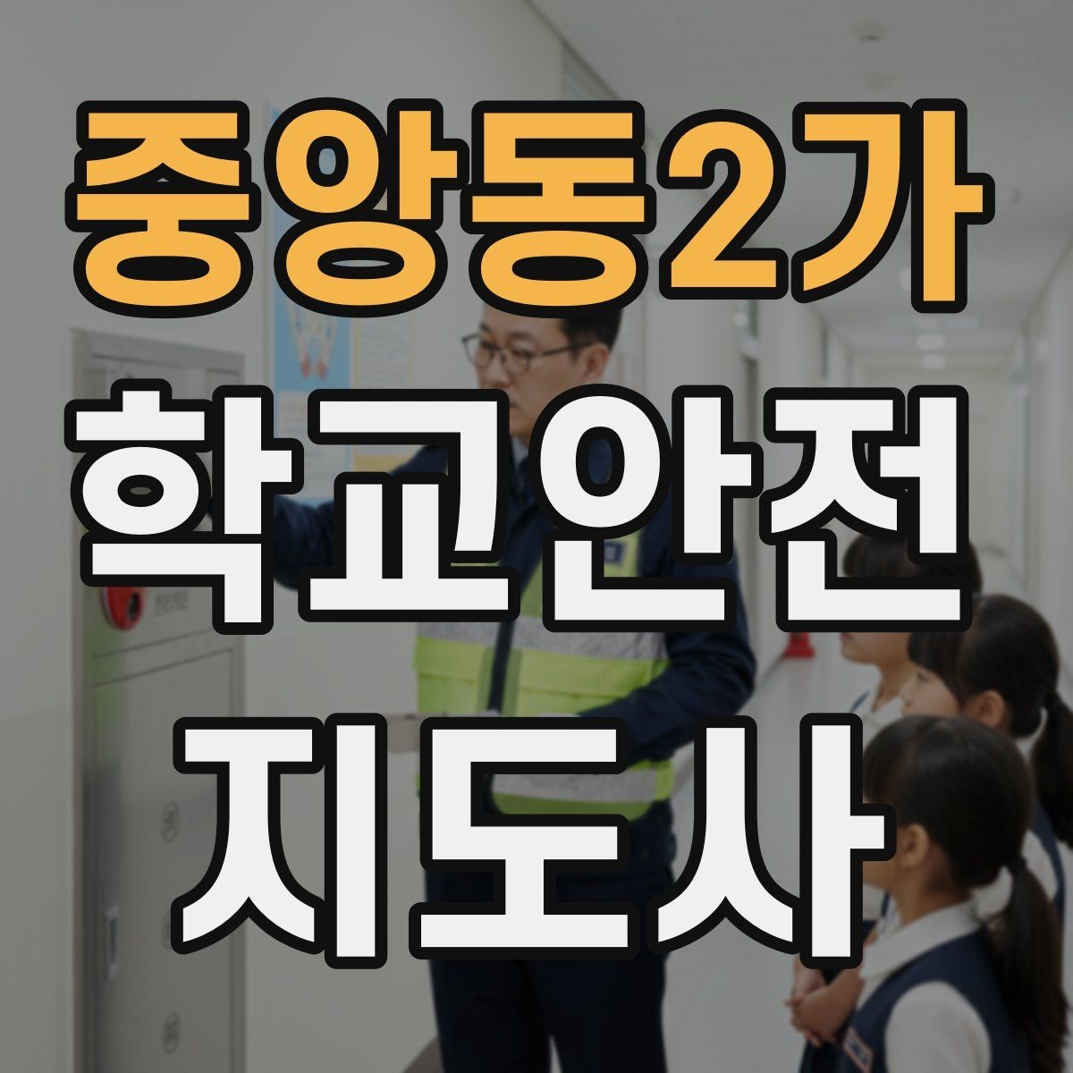 중앙동2가 학교안전지도사 자격증 여름철 물놀이 안전교육 핵심
