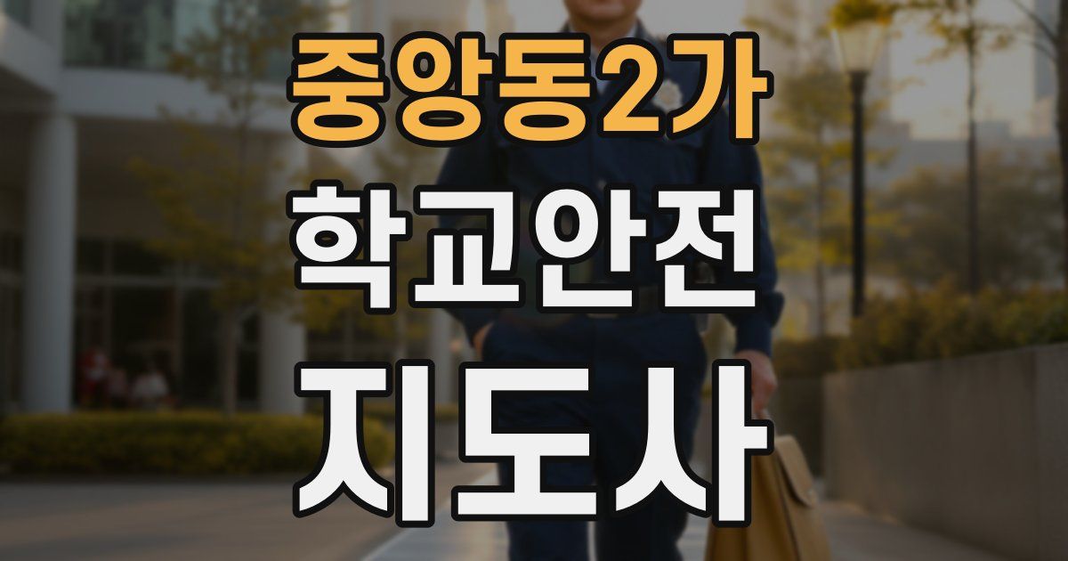 중앙동2가 학교안전지도사 자격증