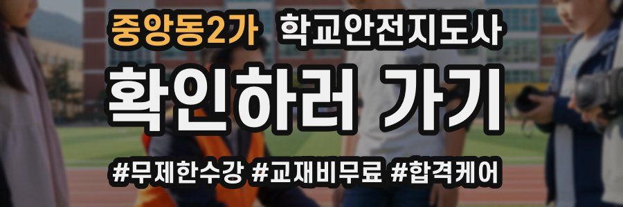 중앙동2가 학교안전지도사 자격증