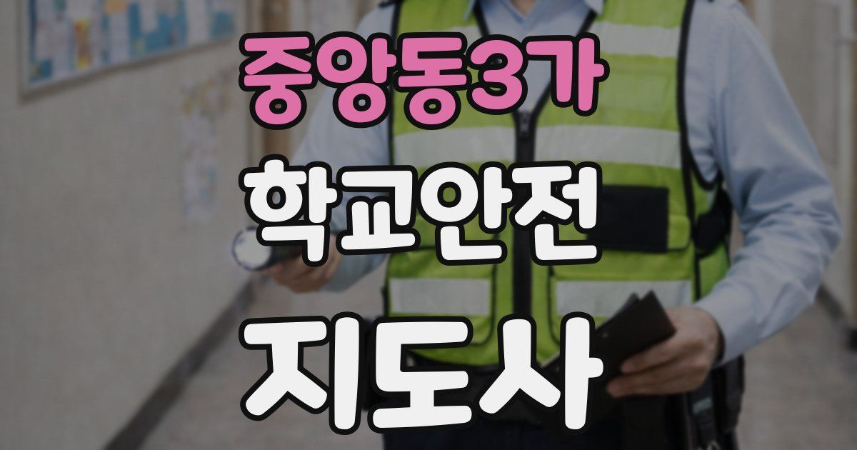 중앙동3가 학교안전지도사 자격증