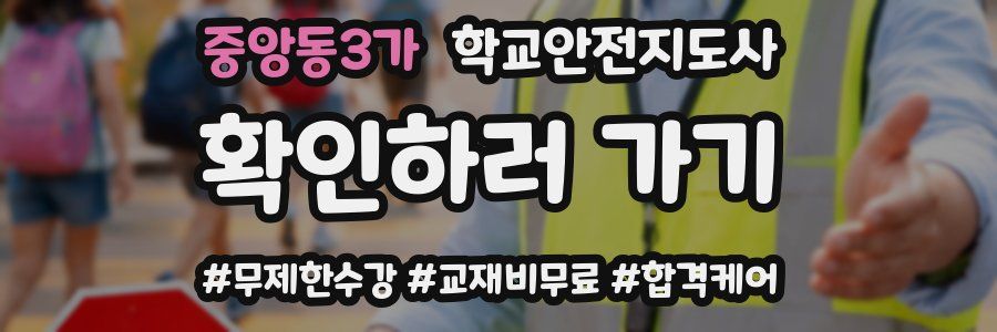 중앙동3가 학교안전지도사 자격증