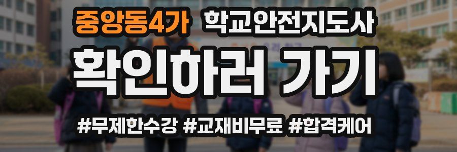 중앙동4가 학교안전지도사 자격증