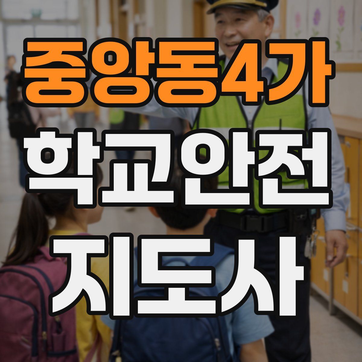 중앙동4가 학교안전지도사 자격증