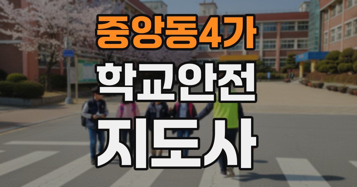 중앙동4가 학교안전지도사 자격증