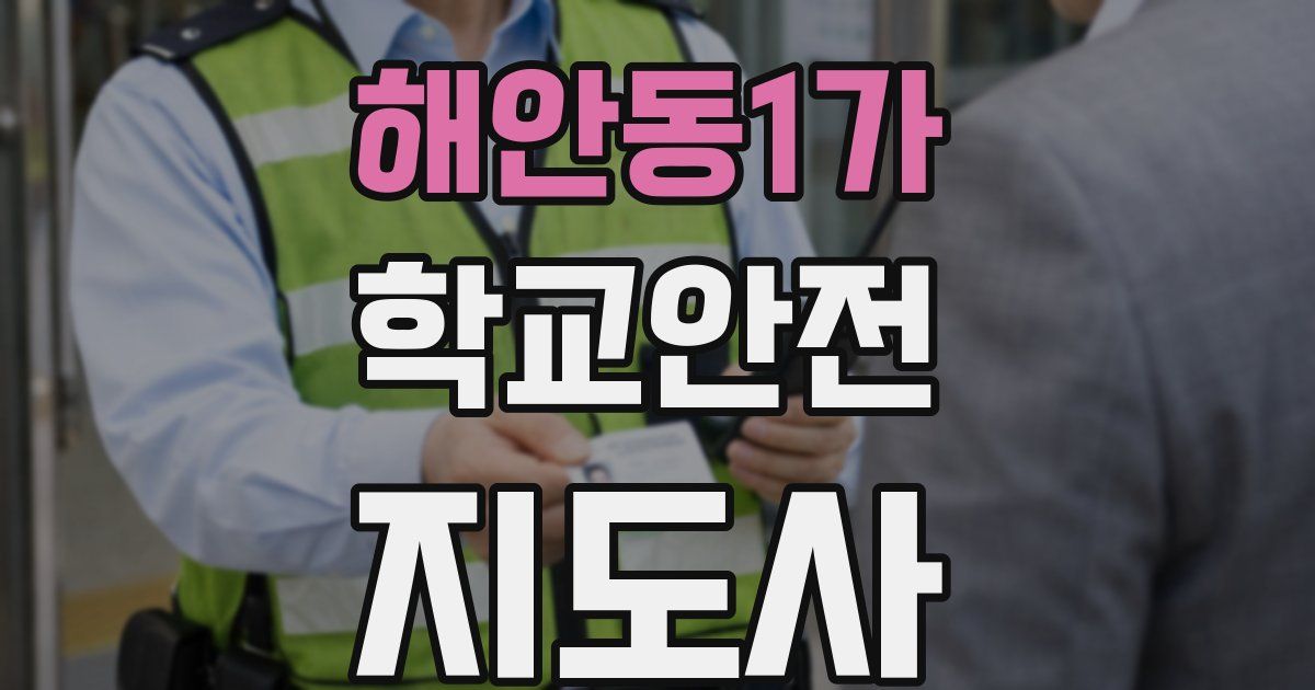해안동1가 학교안전지도사 자격증