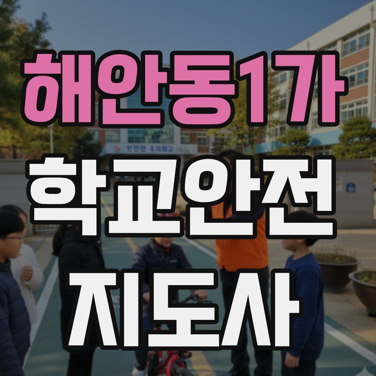 해안동1가 학교안전지도사 자격증