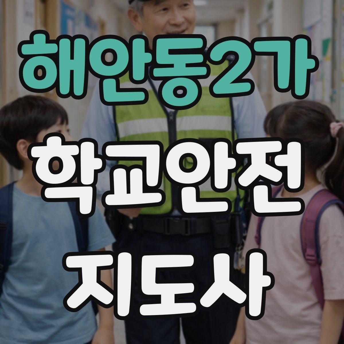 해안동2가 학교안전지도사 자격증 아동 보호 관점에서 주의할 행동