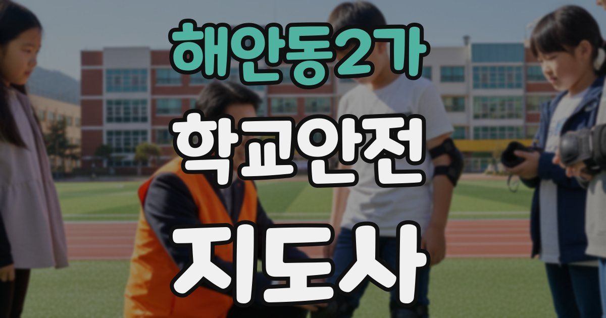 해안동2가 학교안전지도사 자격증